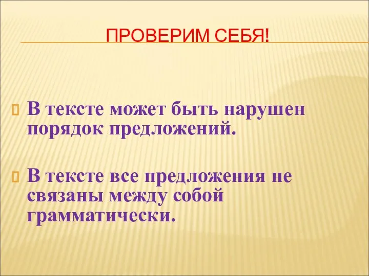 ПРОВЕРИМ СЕБЯ! В тексте может быть нарушен порядок предложений. В тексте все предложения