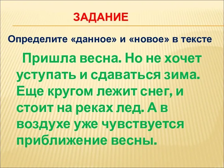 ЗАДАНИЕ Пришла весна. Но не хочет уступать и сдаваться зима.