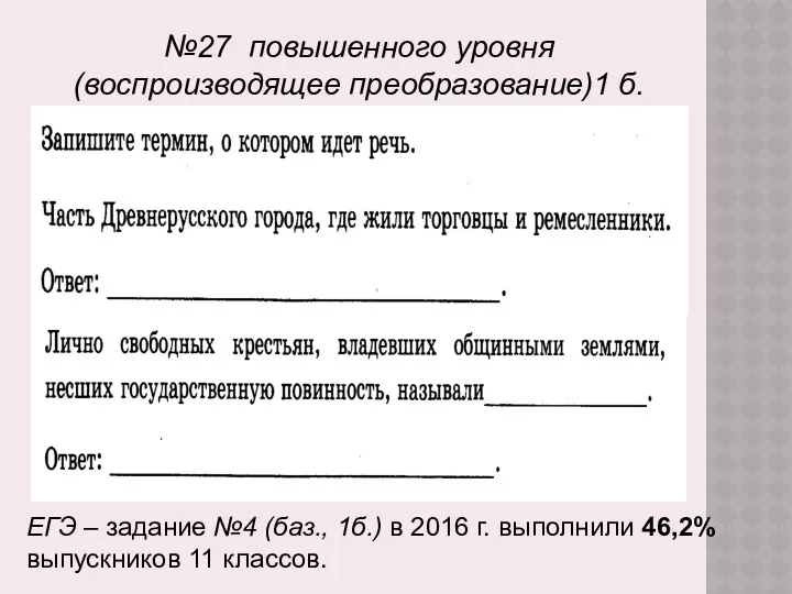 №27 повышенного уровня (воспроизводящее преобразование)1 б. ЕГЭ – задание №4