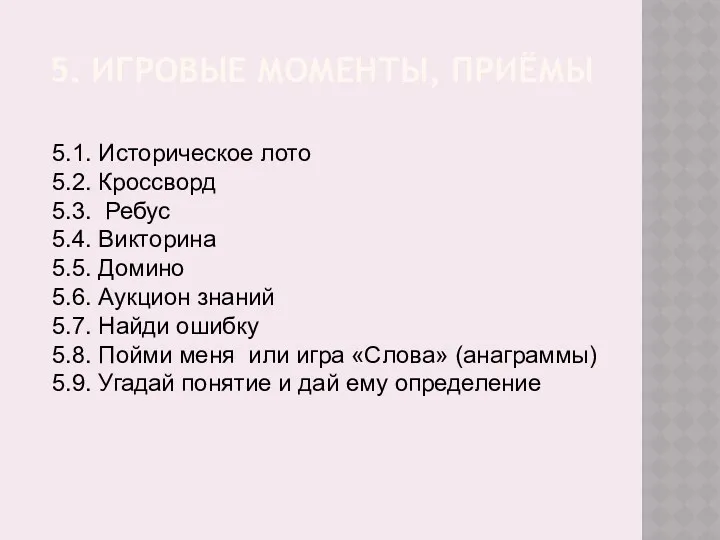 5. ИГРОВЫЕ МОМЕНТЫ, ПРИЁМЫ 5.1. Историческое лото 5.2. Кроссворд 5.3.