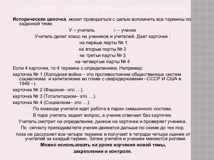 2. «ЭСКАЛАТОР» – ГРУППОВАЯ ФОРМА ИЗУЧЕНИЯ ТЕРМИНОВ Историческая цепочка, может