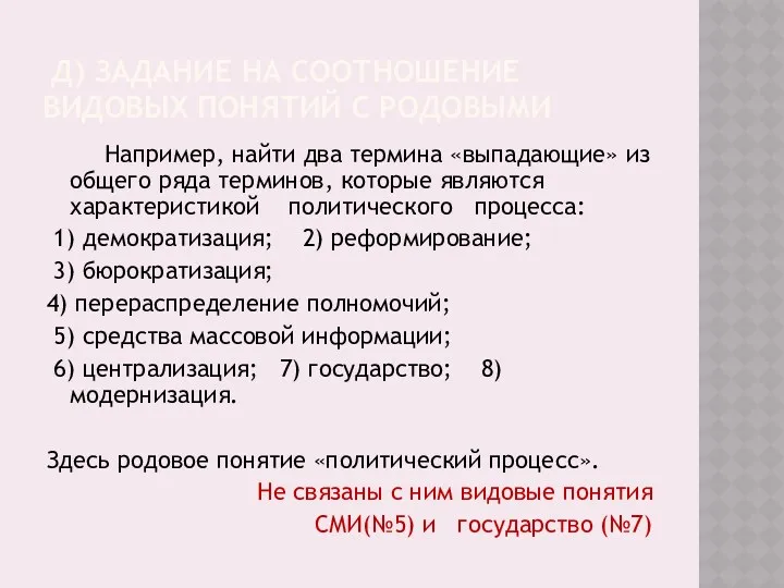 Д) ЗАДАНИЕ НА СООТНОШЕНИЕ ВИДОВЫХ ПОНЯТИЙ С РОДОВЫМИ Например, найти