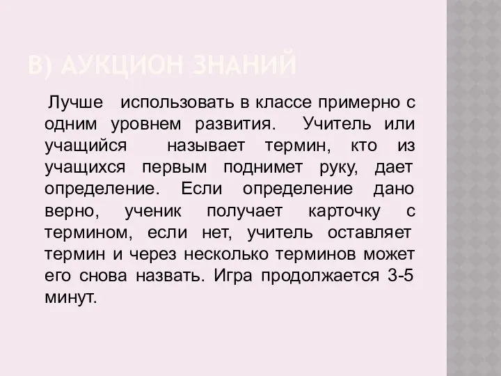 В) АУКЦИОН ЗНАНИЙ Лучше использовать в классе примерно с одним