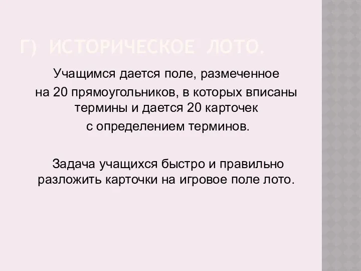 Г) ИСТОРИЧЕСКОЕ ЛОТО. Учащимся дается поле, размеченное на 20 прямоугольников,