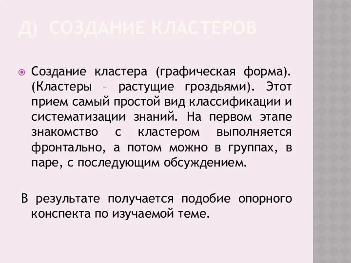 Д) СОЗДАНИЕ КЛАСТЕРОВ Создание кластера (графическая форма). (Кластеры – растущие