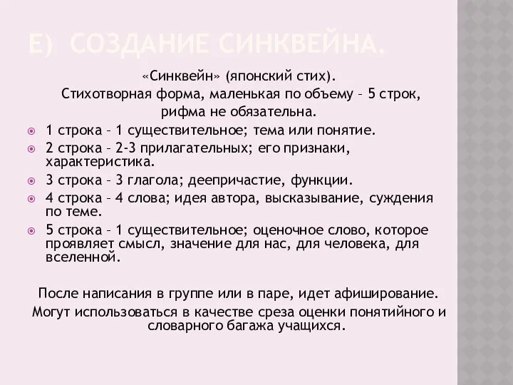 Е) СОЗДАНИЕ СИНКВЕЙНА. «Синквейн» (японский стих). Стихотворная форма, маленькая по