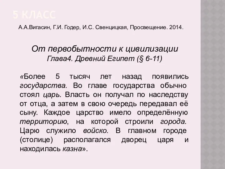 5 КЛАСС А.А.Вигасин, Г.И. Годер, И.С. Свенцицкая, Просвещение. 2014. От