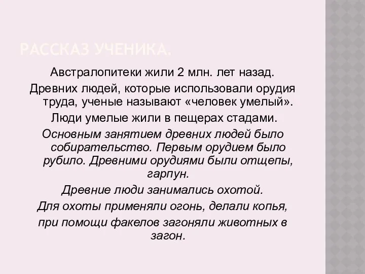 РАССКАЗ УЧЕНИКА. Австралопитеки жили 2 млн. лет назад. Древних людей,