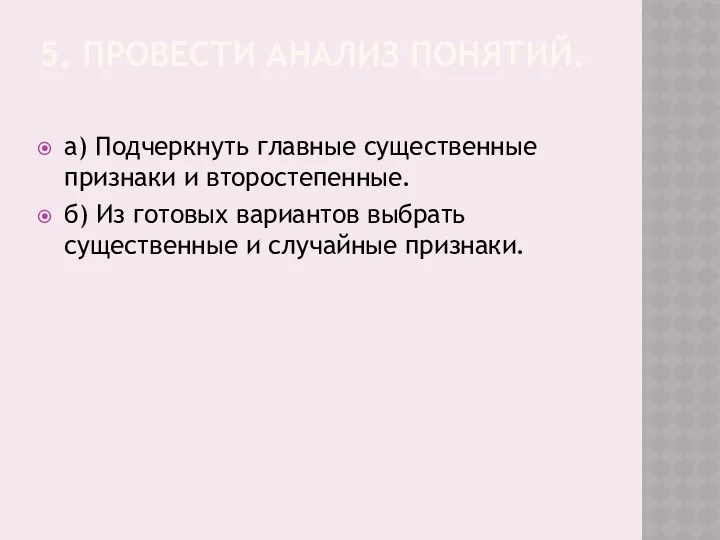 5. ПРОВЕСТИ АНАЛИЗ ПОНЯТИЙ. а) Подчеркнуть главные существенные признаки и