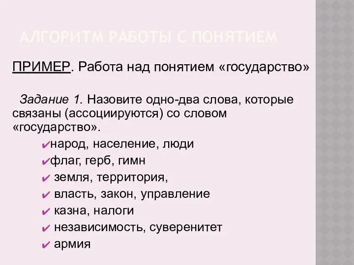 АЛГОРИТМ РАБОТЫ С ПОНЯТИЕМ ПРИМЕР. Работа над понятием «государство» Задание