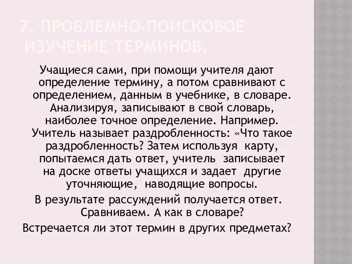 7. ПРОБЛЕМНО-ПОИСКОВОЕ ИЗУЧЕНИЕ ТЕРМИНОВ. Учащиеся сами, при помощи учителя дают