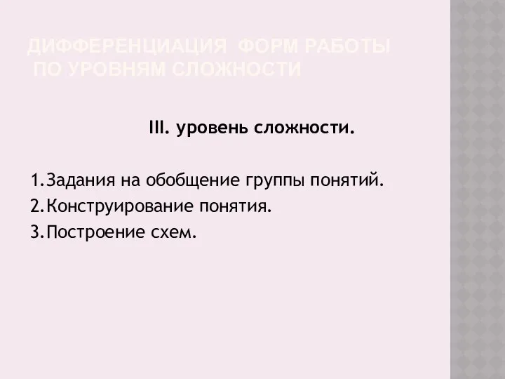 ДИФФЕРЕНЦИАЦИЯ ФОРМ РАБОТЫ ПО УРОВНЯМ СЛОЖНОСТИ III. уровень сложности. 1.Задания