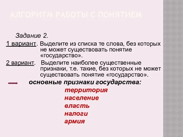 АЛГОРИТМ РАБОТЫ С ПОНЯТИЕМ Задание 2. 1 вариант. Выделите из