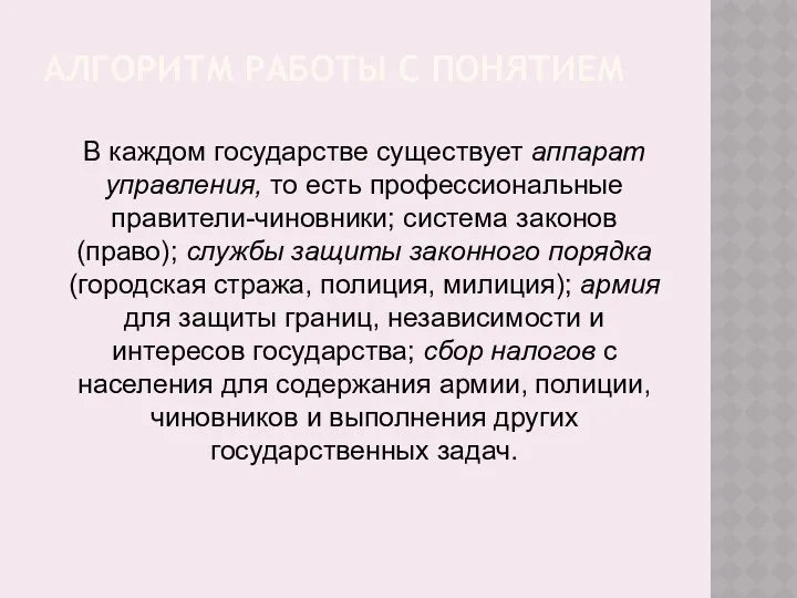 АЛГОРИТМ РАБОТЫ С ПОНЯТИЕМ В каждом государстве существует аппарат управления,