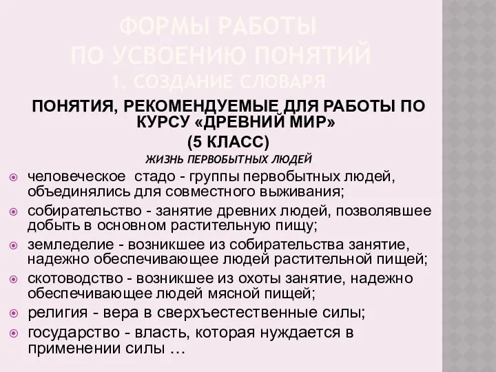 ФОРМЫ РАБОТЫ ПО УСВОЕНИЮ ПОНЯТИЙ 1. СОЗДАНИЕ СЛОВАРЯ ПОНЯТИЯ, РЕКОМЕНДУЕМЫЕ