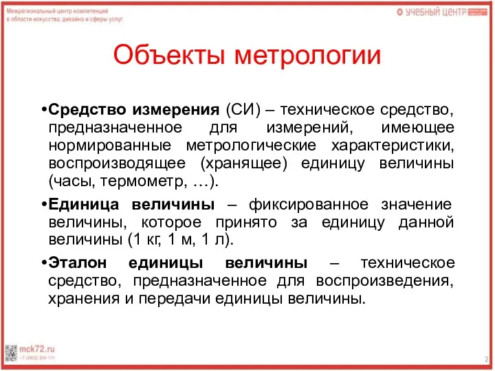 Объекты метрологии Средство измерения (СИ) – техническое средство, предназначенное для