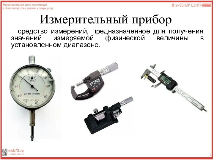 Измерительный прибор средство измерений, предназначенное для получения значений измеряемой физической величины в установленном диапазоне.