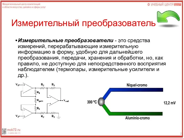 Измерительный преобразователь Измерительные преобразователи - это средства измерений, перерабатывающие измерительную