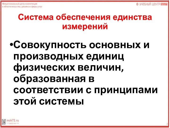 Система обеспечения единства измерений Совокупность основных и производных единиц физических