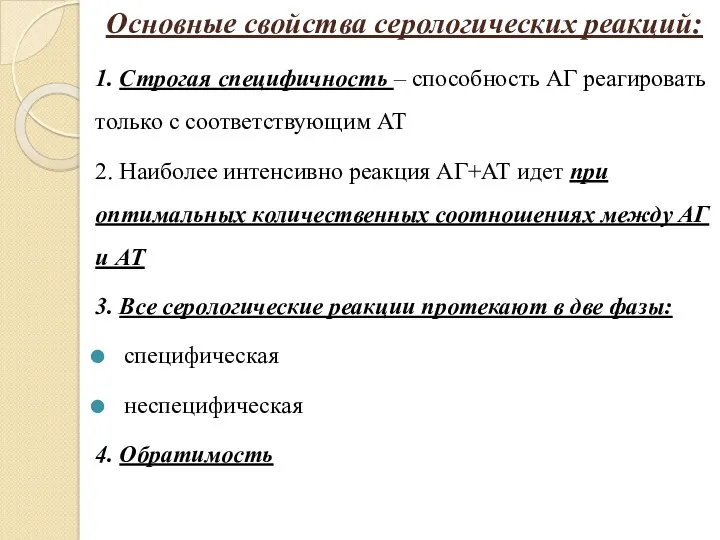 Основные свойства серологических реакций: 1. Строгая специфичность – способность АГ