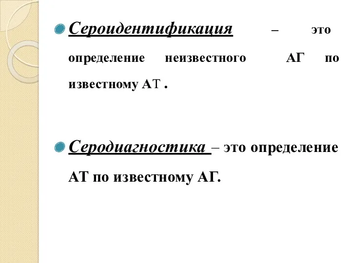 Сероидентификация – это определение неизвестного АГ по известному АТ .