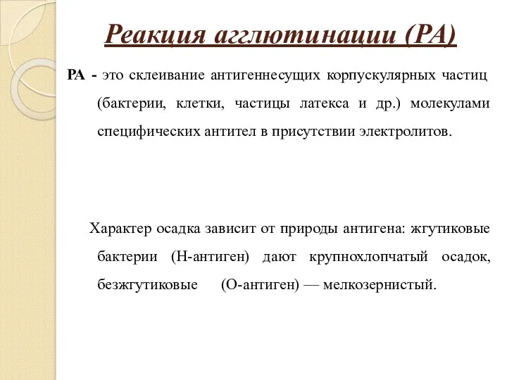 Реакция агглютинации (РА) РА - это склеивание антигеннесущих корпускулярных частиц (бактерии, клетки, частицы