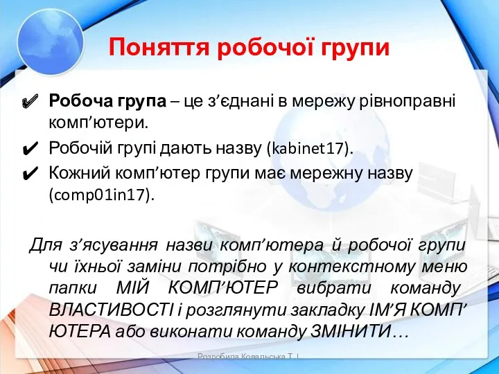 Поняття робочої групи Робоча група – це з’єднані в мережу