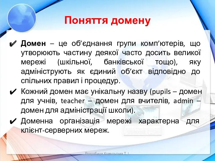 Поняття домену Домен – це об’єднання групи комп’ютерів, що утворюють