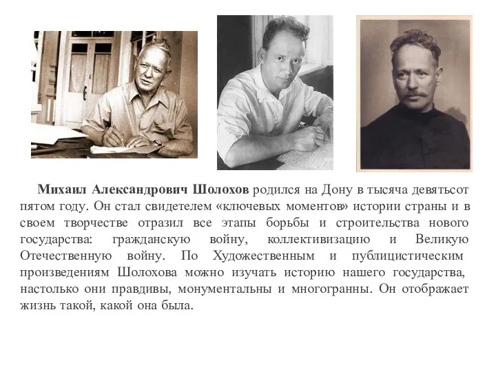 Михаил Александрович Шолохов родился на Дону в тысяча девятьсот пятом