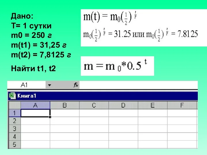 Дано: T= 1 сутки m0 = 250 г m(t1) = 31,25 г m(t2)