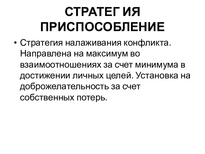 СТРАТЕГ ИЯ ПРИСПОСОБЛЕНИЕ Стратегия налаживания конфликта. Направлена на максимум во