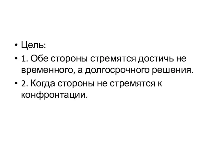 Цель: 1. Обе стороны стремятся достичь не временного, а долгосрочного