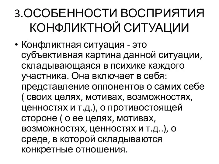 3.ОСОБЕННОСТИ ВОСПРИЯТИЯ КОНФЛИКТНОЙ СИТУАЦИИ Конфликтная ситуация - это субъективная картина