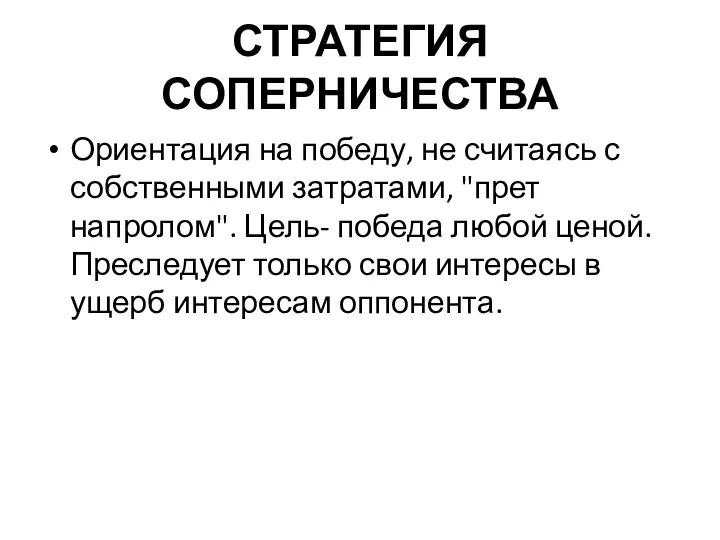 СТРАТЕГИЯ СОПЕРНИЧЕСТВА Ориентация на победу, не считаясь с собственными затратами,