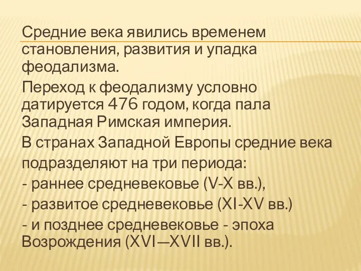 Средние века явились временем становления, развития и упадка феодализма. Переход