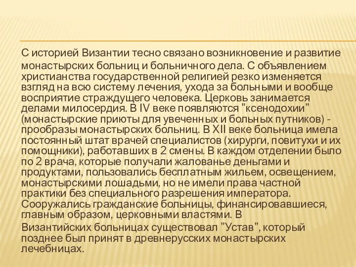 С историей Византии тесно связано возникновение и развитие монастырских больниц