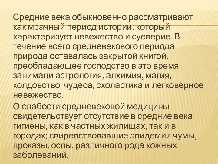 Средние века обыкновенно рассматривают как мрачный период истории, который характеризует