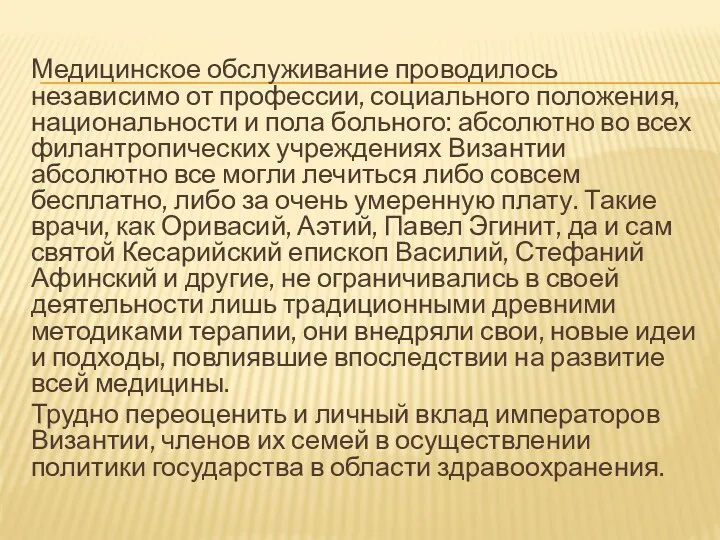 Медицинское обслуживание проводилось независимо от профессии, социального положения, национальности и