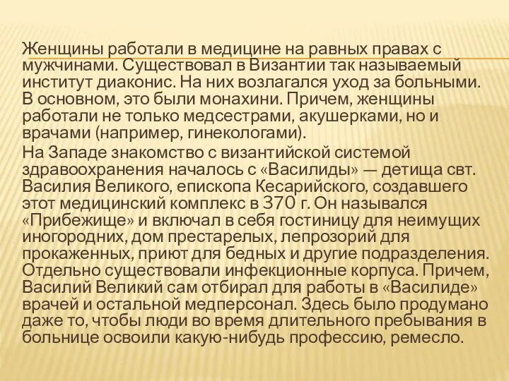 Женщины работали в медицине на равных правах с мужчинами. Существовал