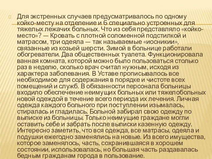 Для экстренных случаев предусматривалось по одному койко-месту на отделение и