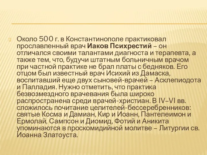 Около 500 г. в Константинополе практиковал прославленный врач Иаков Психрестий