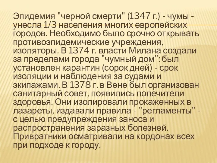 Эпидемия "черной смерти" (1347 г.) - чумы - унесла 1/3