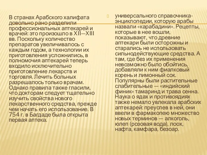 В странах Арабского халифата довольно рано разделили профессиональных аптекарей и