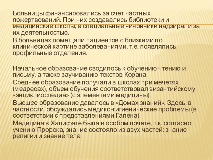 Больницы финансировались за счет частных пожертвований. При них создавались библиотеки