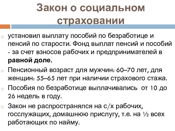 Закон о социальном страховании установил выплату пособий по безработице и