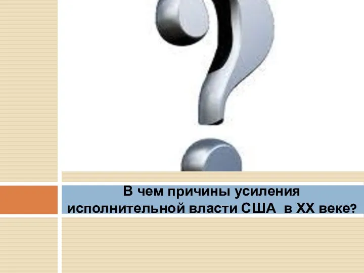 В чем причины усиления исполнительной власти США в ХХ веке?