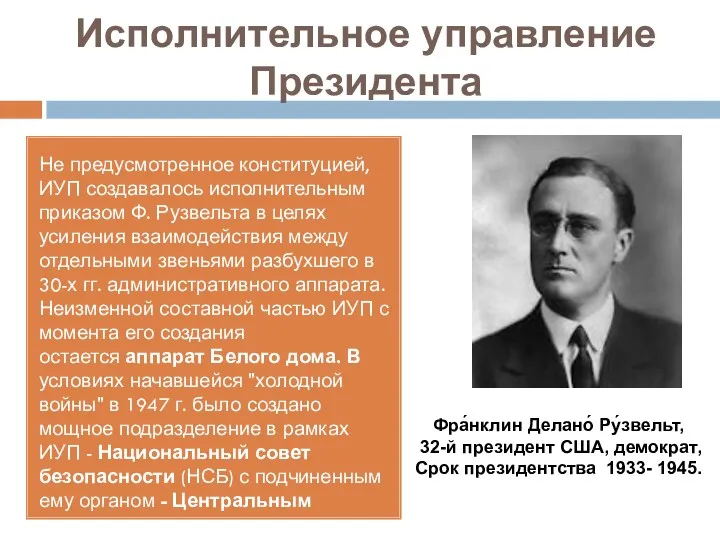 Исполнительное управление Президента Не предусмотренное конституцией, ИУП создавалось исполнительным приказом