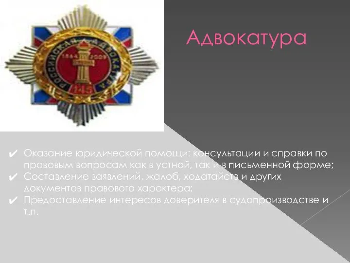 Адвокатура - Адвокатура Оказание юридической помощи: консультации и справки по правовым вопросам как