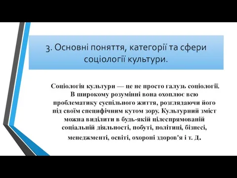 Соціологія культури — це не просто галузь соціології. В широкому