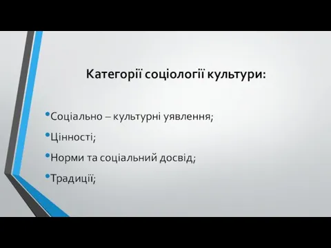 Категорії соціології культури: Соціально – культурні уявлення; Цінності; Норми та соціальний досвід; Традиції;